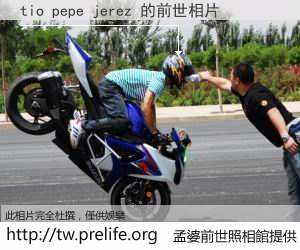 tio pepe jerez 的前世相片