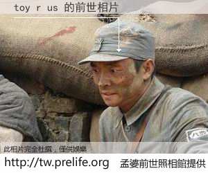 toy r us 的前世相片