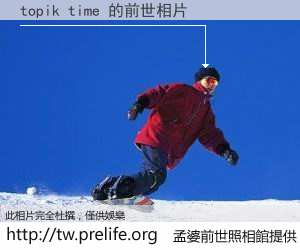 topik time 的前世相片