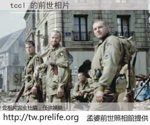 tccl 的前世相片