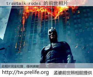 travtalk rodes 的前世相片