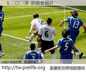 ����泽 的前世相片