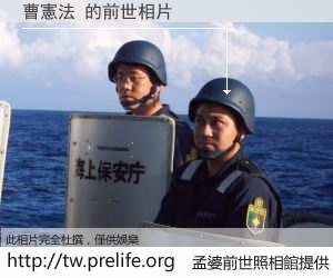 曹憲法 的前世相片