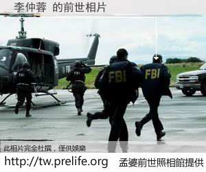 李仲蓉 的前世相片