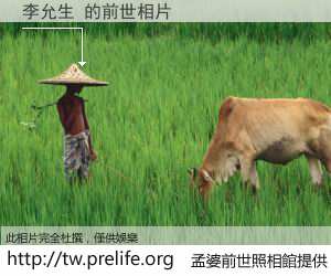 李允生 的前世相片