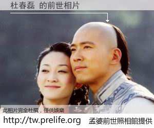 杜春磊 的前世相片