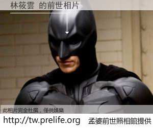 林筱雲 的前世相片