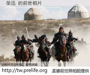 榮迅 的前世相片