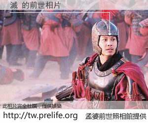 滅 的前世相片
