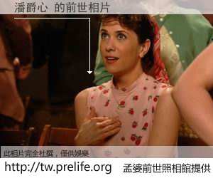 潘爵心 的前世相片