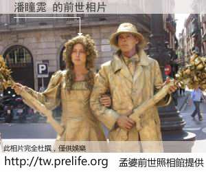 潘瞳雿 的前世相片