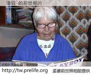 潘钰 的前世相片