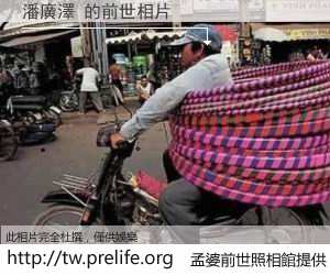 潘廣澤 的前世相片