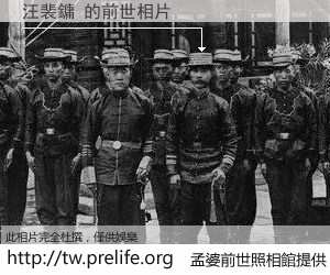 汪裴鏞 的前世相片