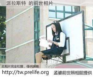 派拉斯特 的前世相片