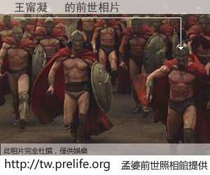 王甯凝　 的前世相片