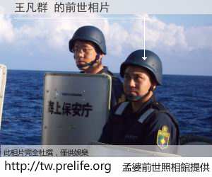王凡群 的前世相片