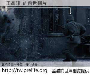 王品謙 的前世相片