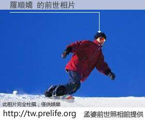 羅順嬌 的前世相片