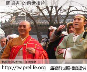 簡國男 的前世相片