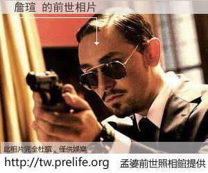詹瑄 的前世相片