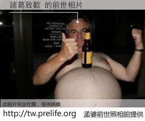 諸葛致歡 的前世相片
