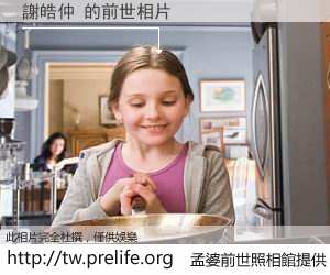 謝皓仲 的前世相片
