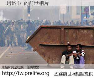 趙岱心 的前世相片