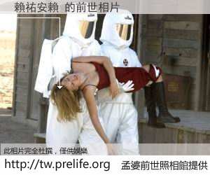 賴祐安賴 的前世相片