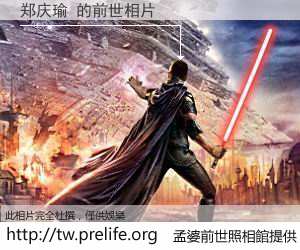 郑庆瑜 的前世相片