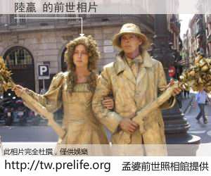 陸臝 的前世相片