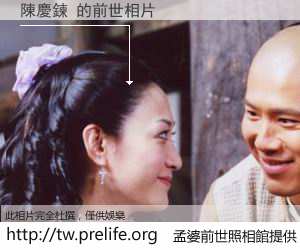 陳慶鍊 的前世相片