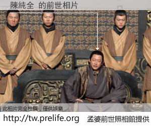 陳純全 的前世相片
