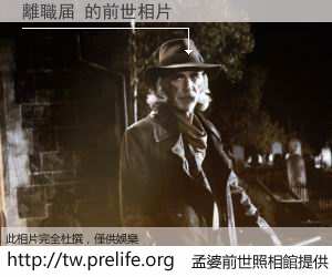 離職届 的前世相片