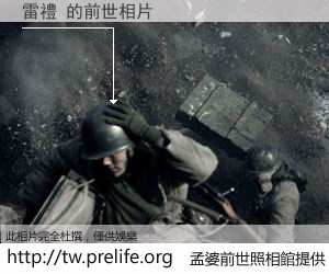 雷禮 的前世相片