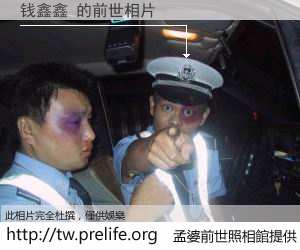 钱鑫鑫 的前世相片