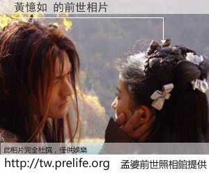 黃憶如 的前世相片