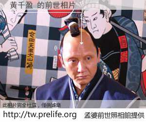 黃千盈 的前世相片