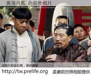 黃張月鳳 的前世相片