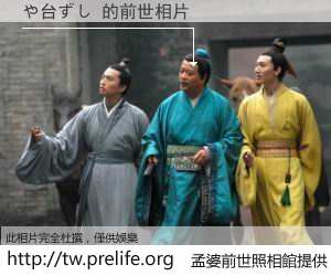 や台ずし 的前世相片