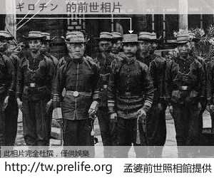 ギロチン 的前世相片