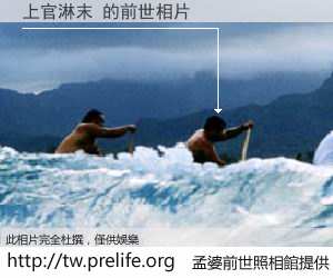 上官淋末 的前世相片