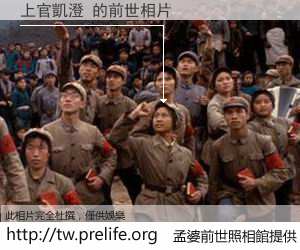 上官凱澄 的前世相片