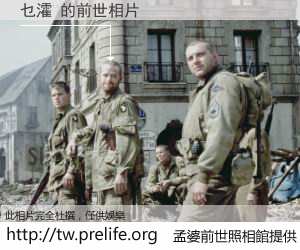 乜瀖 的前世相片