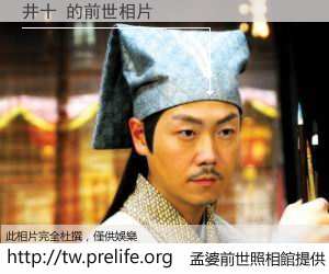 井十 的前世相片