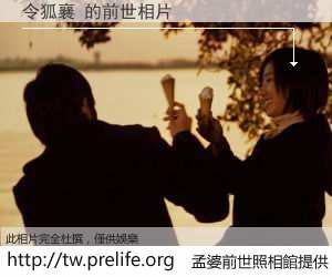 令狐襄 的前世相片