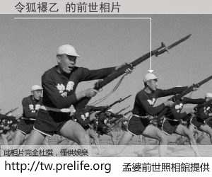 令狐襮乙 的前世相片