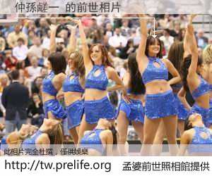 仲孫鹺一 的前世相片