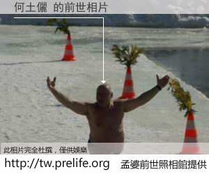 何土儷 的前世相片
