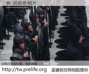 参 的前世相片
